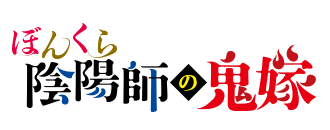 『ぼんくら陰陽師の鬼嫁』特設ページ