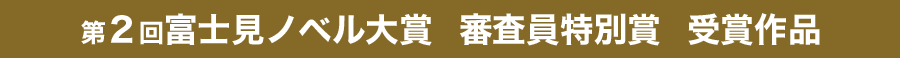第２回富士見ノベル大賞　審査員特別賞　受賞作品