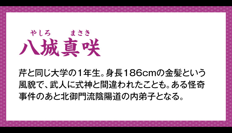 八城真咲