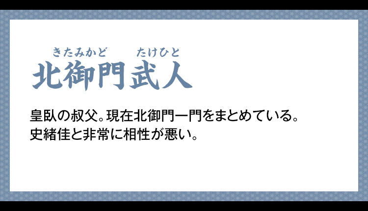 北御門武人