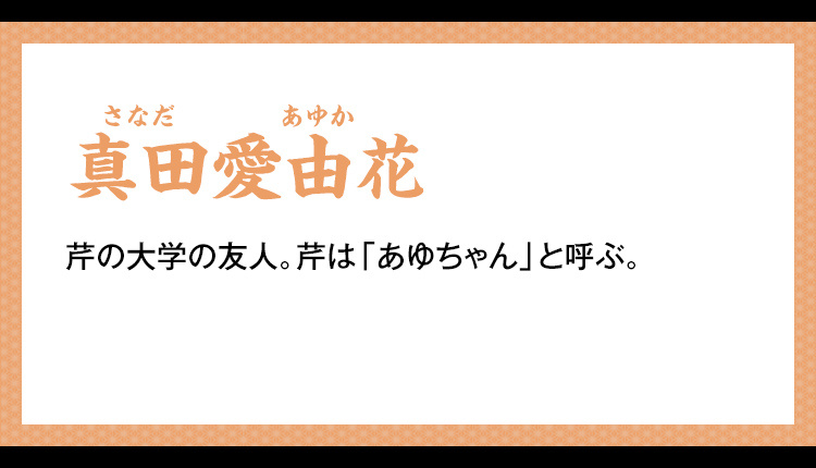 真田愛由花