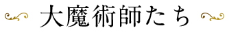 大魔術師たち