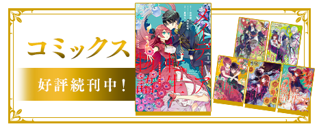 コミックス好評続刊中！