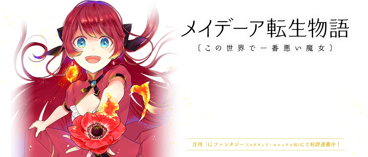 月刊「Gファンタジー」（スクウェア・エニックス刊）にて好評連載中！